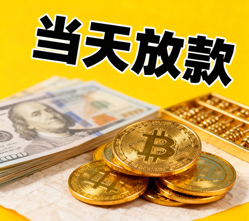 宿迁私人借款一手资金无中介费！